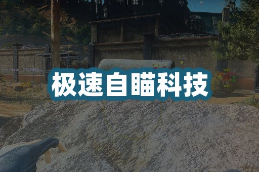 极速自瞄科技