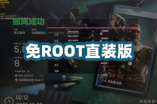 免ROOT直装版