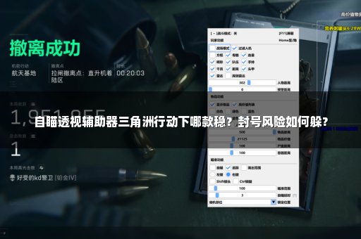 自瞄透视辅助器三角洲行动下哪款稳？封号风险如何躲？