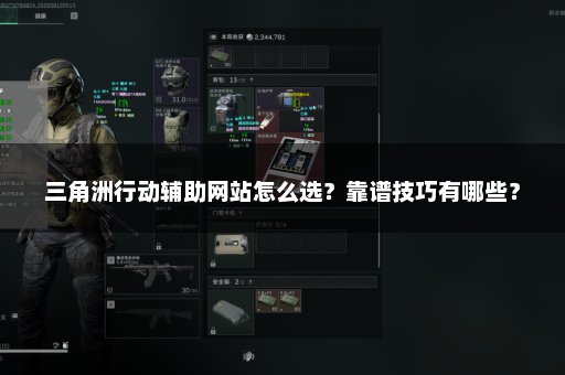 三角洲行动辅助网站怎么选？靠谱技巧有哪些？