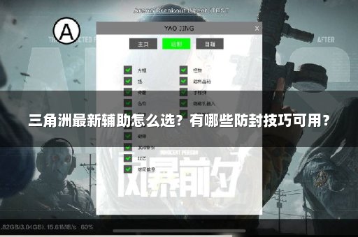 三角洲最新辅助怎么选？有哪些防封技巧可用？