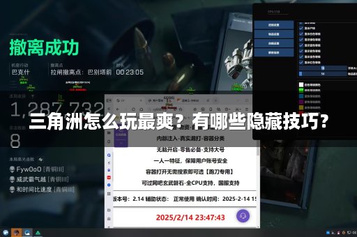 三角洲怎么玩最爽？有哪些隐藏技巧？